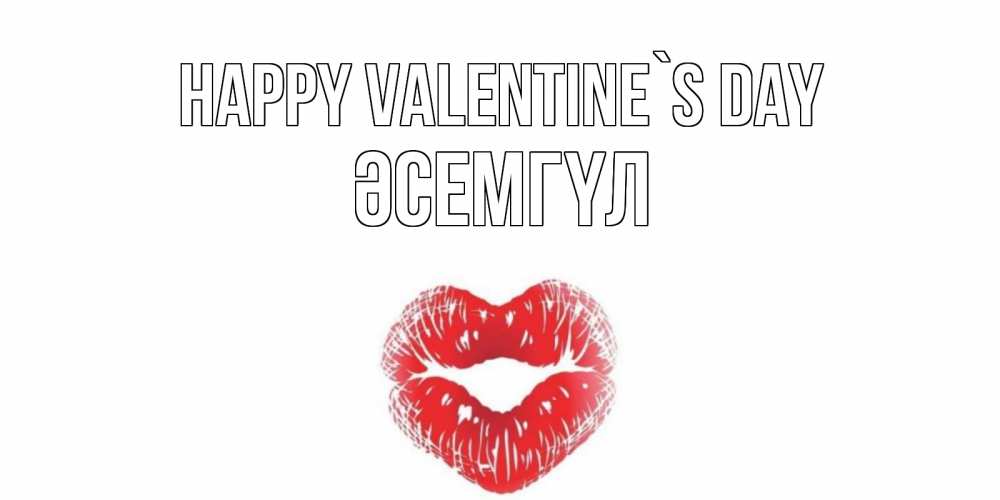 Greetings card с именем, ӘСЕМГҮЛ Happy Valentine`s Day валентинка с губками на день всех влюбленных Greetings with text for free download 